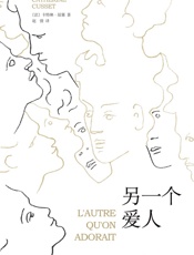 另一个爱人（2016年龚古尔文学奖入围作品） - 卡特琳·屈塞