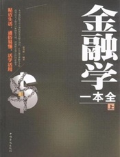 金融学一本全