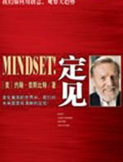 定见重启思维定见未来