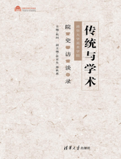 传统与学术：清华大学美术学院院史访谈录