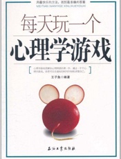 每天玩一个心理学游戏