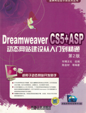 Dreamweaver_CS5+ASP动态网站建设从入门到精通_第2版