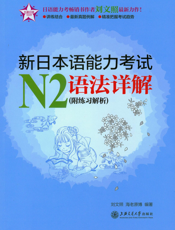 新日本语能力考试N2语法详解（附练习解析）