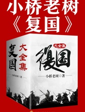 复国（大全集）