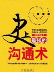 史上最强的沟通术 - 郭鹏