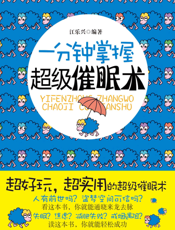 一分钟掌握超级催眠术