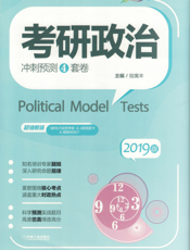 考研政治冲刺预测4套卷