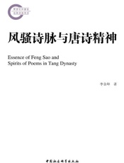 风骚诗脉与唐诗精神