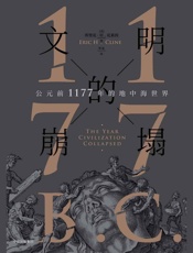 文明的崩塌：公元前1177年的地中海世界