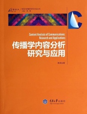 传播学内容分析研究与应用
