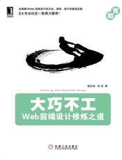 大巧不工_Web前端设计修炼之道