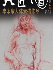 大匠之道（第五辑）——李永康人体素描作品 - 王伍