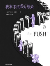 我本不该成为母亲