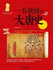 一看就懂的大唐史