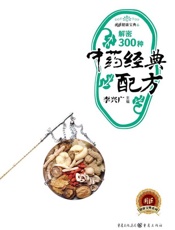 解密300种中药经典配方