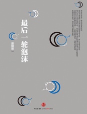 最后一轮泡沫