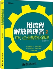 用流程解放管理者2，中小企业规范化管理