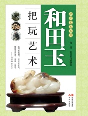 和田玉把玩艺术