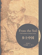 乡土中国(博雅双语名家名作)(英汉对照)(图文版) - 费孝通