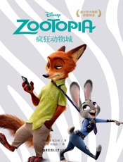 迪士尼大电影双语阅读·疯狂动物城