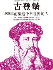 《古登堡：500年前塑造今日世界的人》