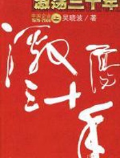 激荡三十年(上册)：中国企业1978-2008 - 吴晓波