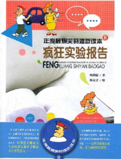 年度最爆笑的婚恋读本Ⅱ：疯狂实验报告