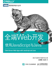 全端Web开发：使用JavaScript与Java