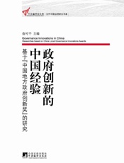 政府创新的中国经验：基于_中国地方政府创新奖_的研究