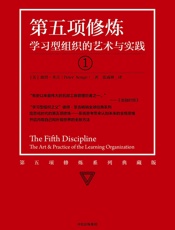 第五项修炼：学习型组织的艺术与实践 - [美] 彼得·圣吉