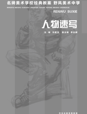 野风美术中学——人物速写