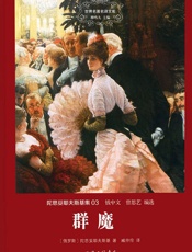 群魔
