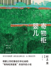 寄物柜婴儿 (村上龙作品集)