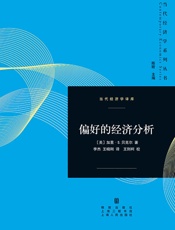 偏好的经济分析 - 加里·贝克尔