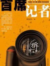 首席记者：演绎钉子户和拆迁办的连环血战 - 刘国民