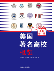 美国著名高校概览（最新修订版）