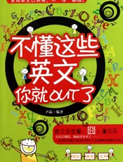 不懂这些英文你就out了