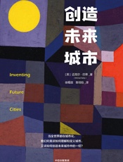 创造未来城市