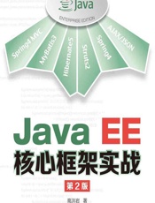 Java EE核心框架实战 - 高洪岩
