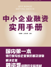 中小企业融资实用手册