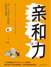 亲和力：做一个说话让人舒服的高情商沟通者