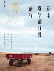 带着数字和玫瑰旅行 - 蔡天新