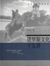 俄罗斯文化十五讲