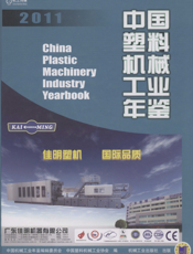 中国塑料机械工业年鉴2011