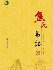 焦氏易诂_外一种