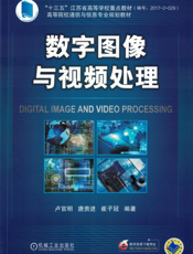 数字图像与视频处理