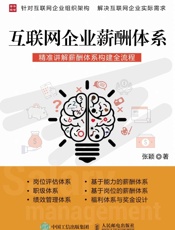 互联网企业薪酬体系