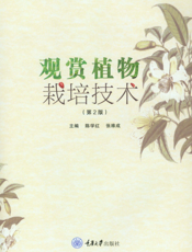 观赏植物栽培技术