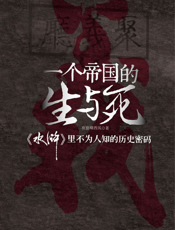 一个帝国的生与死：《水浒》里不为人知的历史密码