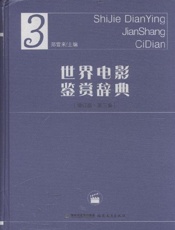 世界电影鉴赏辞典3